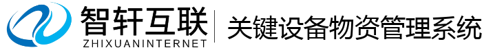 关键设备物资管理系统